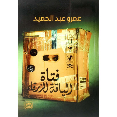 فتاة الياقة الزرقاء | عمرو عبدالحميد | عصير الكتب | (نسخة)