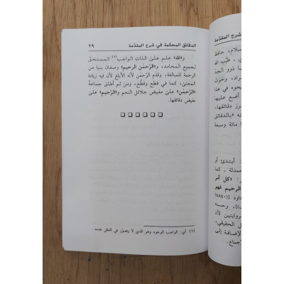 الدقائق المحكمة في شرح المقدمة • أبو زكريا الأنصاري • مكتبة الإرشاد