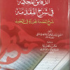 الدقائق المحكمة في شرح المقدمة | أبو زكريا الأنصاري | مكتبة الإرشاد