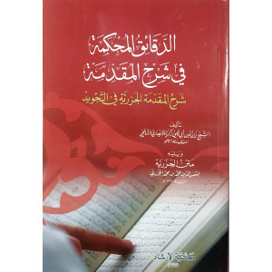الدقائق المحكمة في شرح المقدمة | أبو زكريا الأنصاري | مكتبة الإرشاد