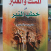 المسك والعنبر في خطب المنبر ج1 | عائض القرني | مكتبة الإرشاد