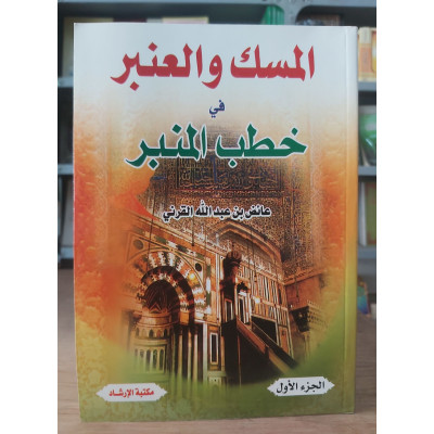المسك والعنبر في خطب المنبر ج1 | عائض القرني | مكتبة الإرشاد
