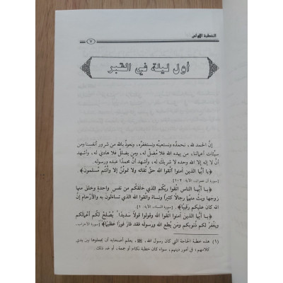المسك والعنبر في خطب المنبر ج1 | عائض القرني | مكتبة الإرشاد