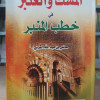 المسك والعنبر في خطب المنبر ج2 • عائض القرني • مكتبة الإرشاد