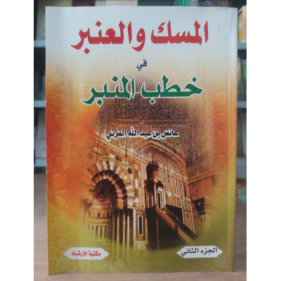 المسك والعنبر في خطب المنبر ج2 | عائض القرني | مكتبة الإرشاد