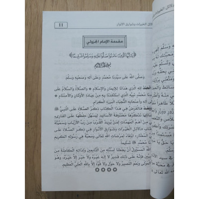 دلائل الخيرات وشوارق الأنوار في ذكر الصلاة على النبي المختار | الجزولي | دار الفكر