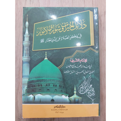 دلائل الخيرات وشوارق الأنوار في ذكر الصلاة على النبي المختار | الجزولي | دار الفكر