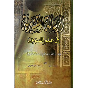 الرسالة القشيرية في علم التصوف | عبدالكريم القشيري | دار الكتاب العربي