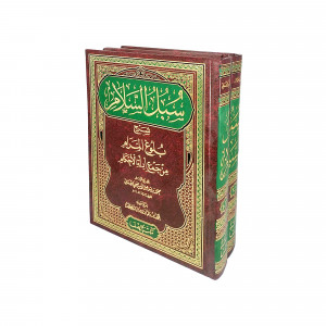 سبل السلام شرح بلوغ المرام | الإمام الصنعاني | 2 أجزاء | مكتبة الصفا