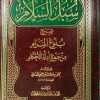 سبل السلام شرح بلوغ المرام | الإمام الصنعاني | 2 أجزاء | مكتبة الصفا