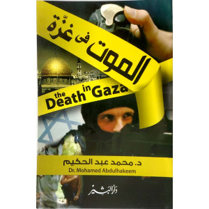 الموت في غزة | محمد عبدالحكيم | دار البشير