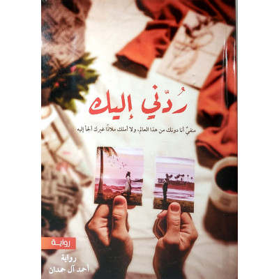 ردني إليك | أحمد آل حمدان | مركز الأدب العربي