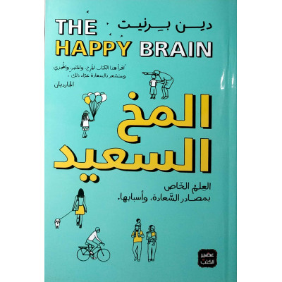 المخ السعيد | دين برنيت | عصير الكتب
