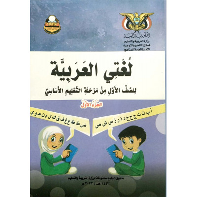 لغتي العربية ج1 | الصف الأول الأساسي | المنهج المدرسي