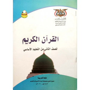 القرآن الكريم | الصف الثاني الأساسي | المنهج المدرسي