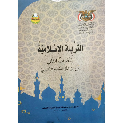 التربية الإسلامية | الصف الثاني الأساسي | المنهج المدرسي