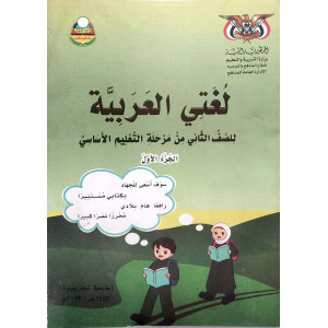 لغتي العربية ج1 | الصف الثاني الأساسي | المنهج المدرسي