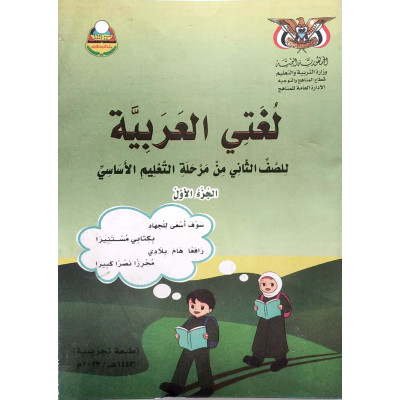 لغتي العربية ج1 | الصف الثاني الأساسي | المنهج المدرسي