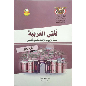 لغتي العربية ج1 | الصف الرابع | المنهج المدرسي
