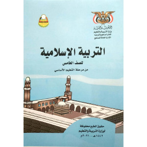 التربية الإسلامية | الصف الخامس | المنهج المدرسي