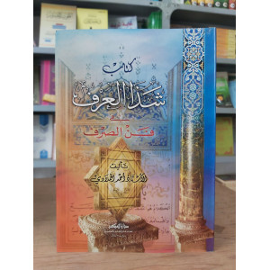 شذا العرف في فن الصرف | أحمد الحملاوي | دار الفكر