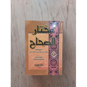 مختار الصحاح | الرازي | المكتبة العصرية | مقاس جيب