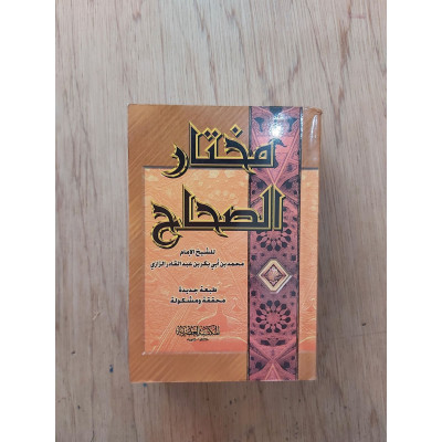 مختار الصحاح | الرازي | المكتبة العصرية | مقاس جيب