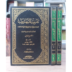 تقريب التهذيب | ابن حجر العسقلاني | دار الفكر | 2 أجزاء
