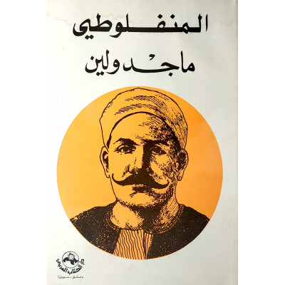 ماجدولين | المنفلوطي | دار الكتاب العربي