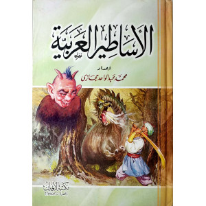 الأساطير العربية | محمد حجازي | مكتبة الإيمان