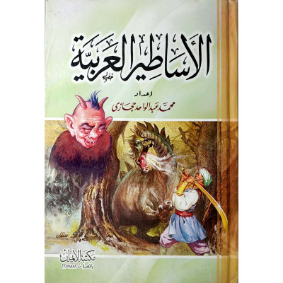الأساطير العربية | محمد حجازي | مكتبة الإيمان