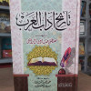 تاريخ آداب العرب | مصطفى صادق الرافعي | مكتبة جزيرة الورد | 2 أجزاء