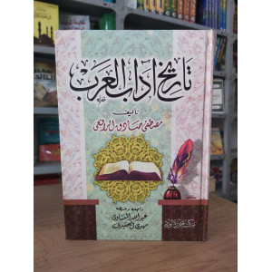 تاريخ آداب العرب | مصطفى صادق الرافعي | مكتبة جزيرة الورد | 2 أجزاء