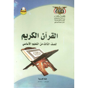 القرآن الكريم | الصف الثالث الأساسي | المنهج المدرسي