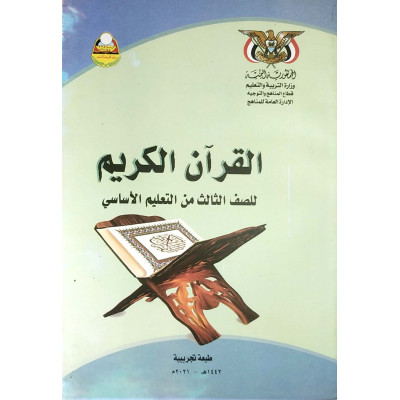 القرآن الكريم | الصف الثالث الأساسي | المنهج المدرسي