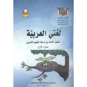 لغتي العربية ج1 | الصف الثالث الأساسي | المنهج المدرسي