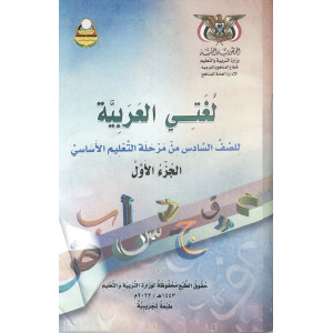 لغتي العربية ج1 | الصف السادس | المنهج المدرسي