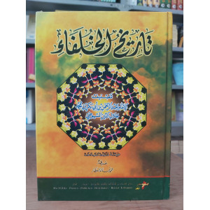 تاريخ الخلفاء | جلال الدين السيوطي | دار الفكر