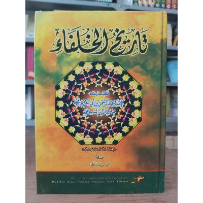 تاريخ الخلفاء | جلال الدين السيوطي | دار الفكر