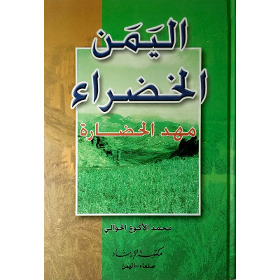 اليمن الخضراء مهد الحضارة | محمد الأكوع الحوالي | مكتبة الإرشاد