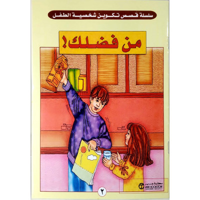 سلسلة قصص تكوين شخصية الطفل | 35 قصة | مكتبة جرير