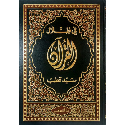 في ظلال القرآن | سيد قطب | 6 أجزاء | دار الشروق