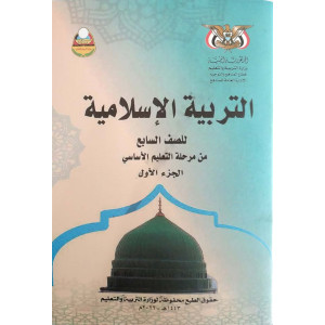 التربية الإسلامية ج1 | الصف السابع | المنهج المدرسي