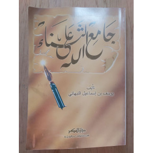 جامع الثناء على الله | يوسف النبهاني | دار الفكر