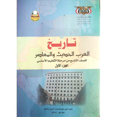تاريخ العرب القديم والمعاصر | الصف التاسع | المنهج المدرسي | (نسخة)