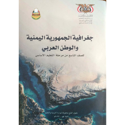 جغرافية الجمهورية اليمنية والوطن العربي | الصف التاسع | المنهج المدرسي | (نسخة)