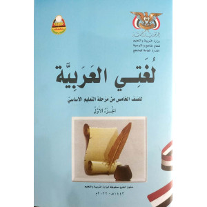 لغتي العربية | الصف الخامس | المنهج المدرسي | (نسخة)