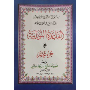القاعدة النورانية مع جزء عم • نور محمد حقاني • مقاس كبير