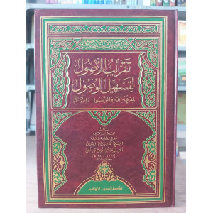 تقريب الأصول لتسهيل الوصول إلى معرفة الله والرسول | أحمد زيني دحلان | مؤسسة الكتب الثقافية