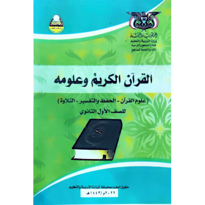 القرآن الكريم | الصف الأول الثانوي | المنهج المدرسي